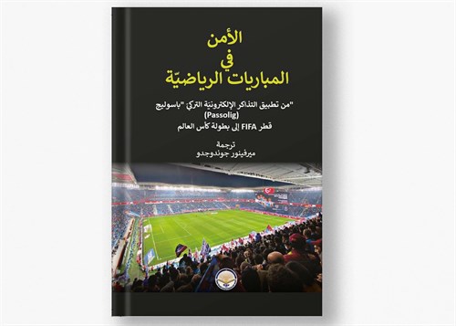 الأمن في المباريات الرياضيّة